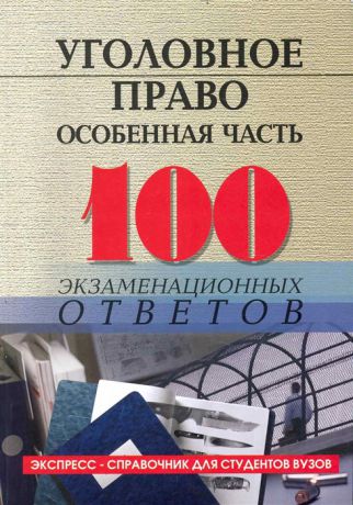 Барбачакова Ю. Уголовное право Особенная часть 100 экзам ответов