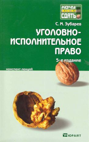 Зубарев С. Уголовно-исполнительное право