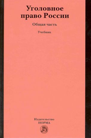 Звечаровский И. (ред) Уголовное право России Общая часть Учебник
