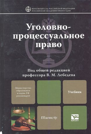 Лебедев В. (ред.) Уголовно-процессуальное право Учебник
