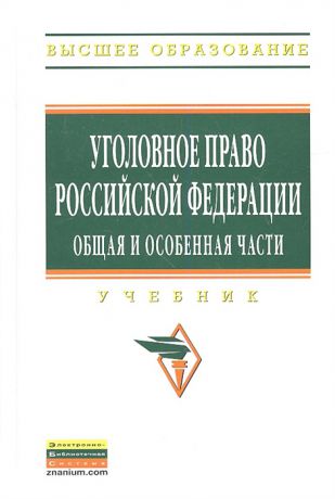 Чучаев А. (ред.) Уголовное право Российской Федерации Общая и Особенная части Учебник для бакалавров