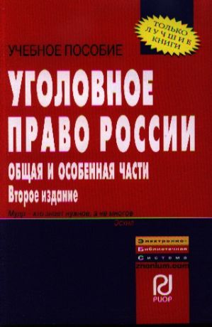 Дуюнова В. (ред.) Уголовное право России Общая и особенная части Учебное пособие Второе издание