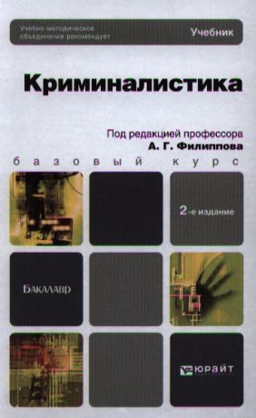 Филиппов А. Криминалистика Учебник для бакалавров