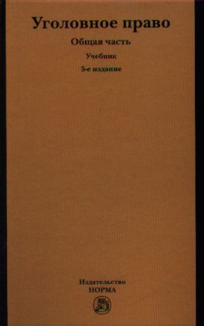 Козаченко И. (ред.) Уголовное право Общая часть Учебник 5-е издание переработанное и дополненное