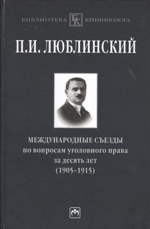 Люблинский П. Международные съезды по вопросам уголовного права за десять лет 1905-1915 Монография