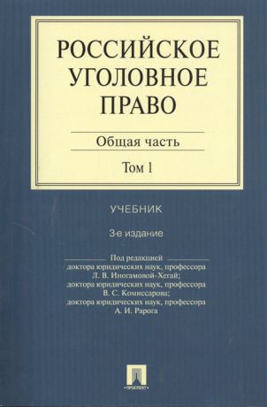 Иногамова-Хегай Л. и др. (ред.) Российское уголовное право Общая часть В 2 томах Том 1 Учебник 3-е издание