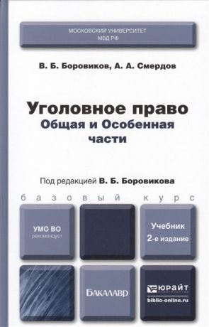 Боровиков В., Смердов А. Уголовное право Общая и Особенная части Учебник для бакалавров 2-е издание исправленное и дополненное