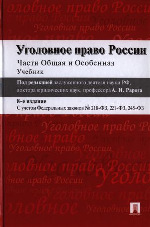 Журавлев М., Наумов А., Никулин С., Понятовская Т. и др. Уголовное право России Части Общая и Особенная Учебник Издание восьмое переработанное и дополненное