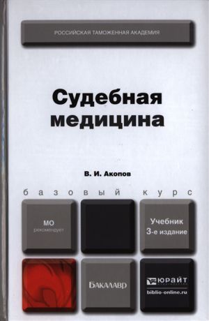 Акопов В. Судебная медицина Учебник для бакалавров 3-е издание переработанное и дополненное