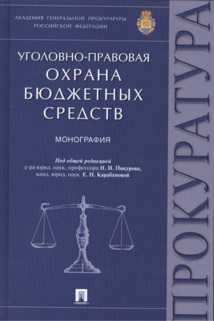 Пикуров Н., Карабанова Е. (ред.) Уголовно-правовая охрана бюджетных средств монография
