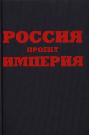 Гусаров Е. Россия Проект Империя