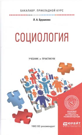 Брушкова Л. Социология Учебник и практикум для прикладного бакалавриата