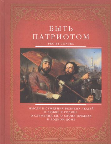 Хвостова Д. (ред.) Быть патриотом Pro et contra