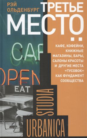 Ольденбург Р. Третье место кафе кофейни книжные магазины бары салоны красоты и другие места тусовок как фундамент общества