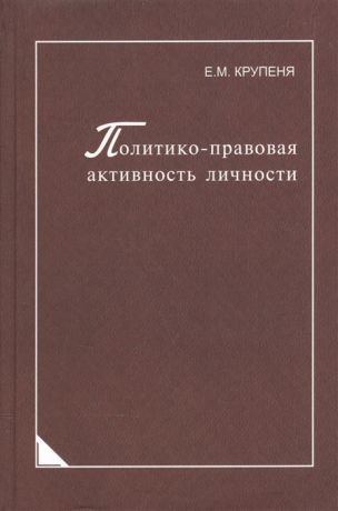 Крупеня Е. Политико-правовая активность личности