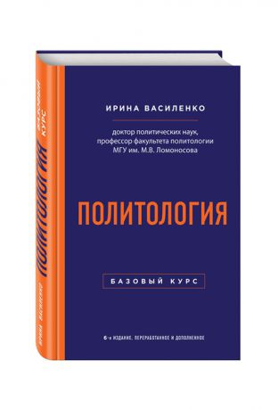 Василенко И. Политология Базовый курс