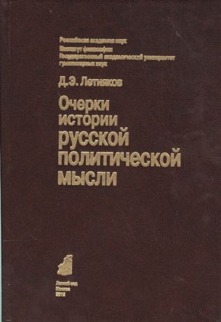 Летняков Д. Очерки истории русской политической мысли