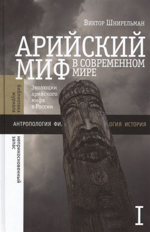 Шнирельман В. Арийский миф в современном мире Том 1