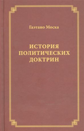 Моска Г. История политических доктрин