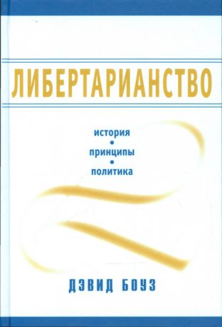 Боуз Д. Либертарианство История принципы политика