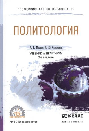 Малько А., Саломатин А. Политология Учебник и практикум для СПО