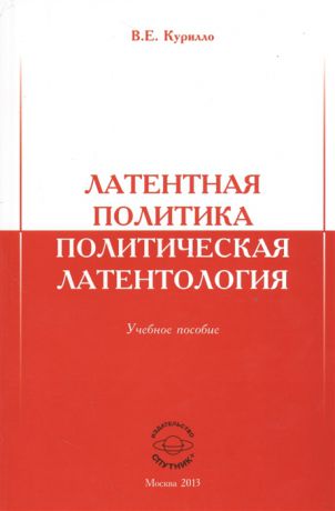 Курилло В. Латентная политика Политическая латентология Учебное пособие