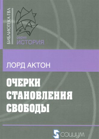 Актон Л. Очерки становления свободы