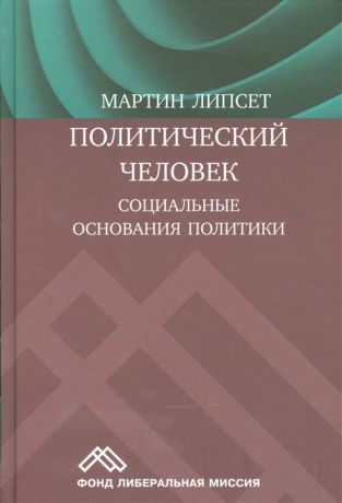 Липсет М. Политический человек Социальные основания политики