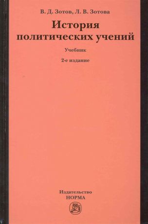 Зотов В., Зотова Л. История политических учений Учеб