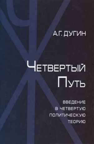 Дугин А. Четвертый Путь Введение в Четвертую Политическую Теорию