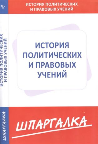 Шпаргалка по истории политических и правовых учений