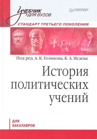 Голиков А., Исаев Б. (ред.) История политических учений Стандарт третьего поколения