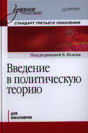 Исаев Б. (ред.) Введение в политическую теорию для бакалавров