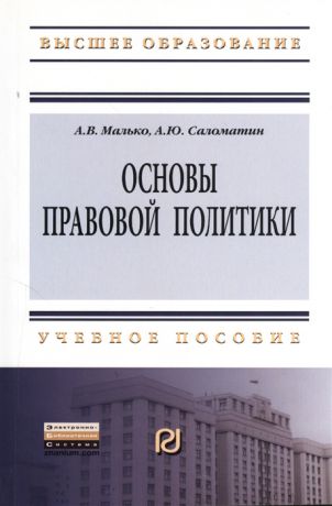 Малько А., Саломатин А. Основы правовой политики Учебное пособие