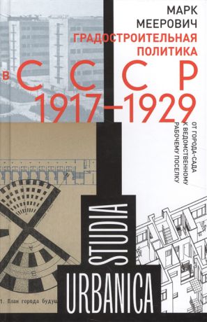 Меерович М. Градостроительная политика в СССР 1917-1929 От города-сада к ведомственному рабочему поселку