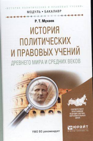 Мухаев Р. История политических и правовых учений Древнего мира и Средних веков Учебное пособие для академического бакалавриата