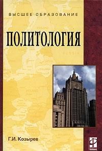 Козырев Г. Политология Уч пос