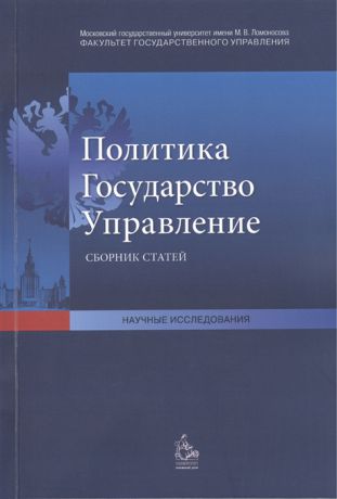 Соловьев А., Пушкарева Г. (сост.) Политика Государство Управление Сборник статей