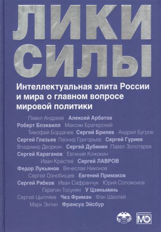 Караганов С., Бордачев Т. (ред.) Лики силы Интеллектуальная элита России и мира о главном вопросе мировой политики