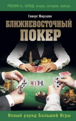 Мирзаян Г. Ближневосточный покер Новый раунд Большой Игры