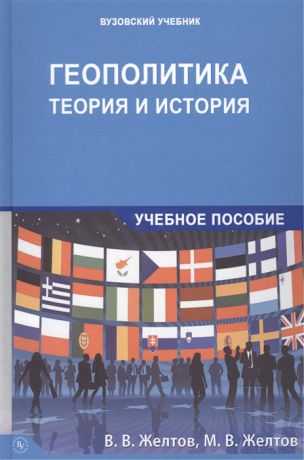 Желтов В., Желтов М. Геополитика теория и история Учебное пособие