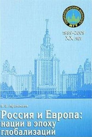 Афанасьев В. Россия и Европа Нации в эпоху глобализации