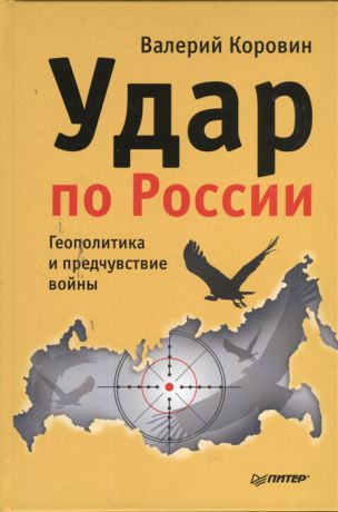 Коровин В. Удар по России Геополитика и предчувствие войны
