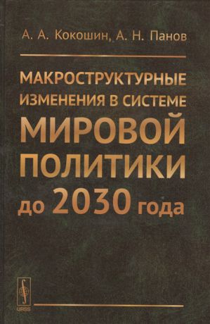 Кокошин А., Панов А. Макроструктурные изменения в системе мировой политики до 2030 года