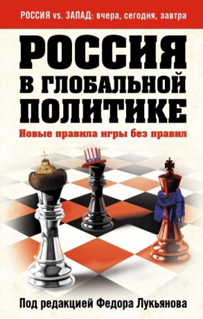 Лукьянов Ф. (ред.) Россия в глобальной политике Новые правила игры без правил