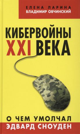 Ларина Е., Овчинский В. Кибервойны ХХI века О чем умолчал Эдвард Сноуден