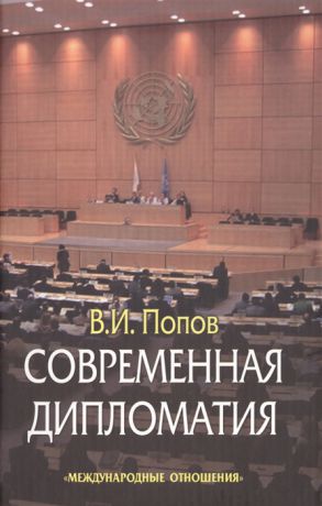 Попов В. Современная дипломатия Теория и практика Дипломатия - наука и искусство Издание второе дополненное