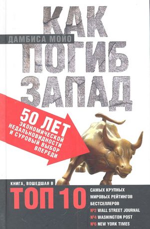 Мойо Д. Как погиб Запад 50 лет экономической недальновидности и суровый выбор впереди