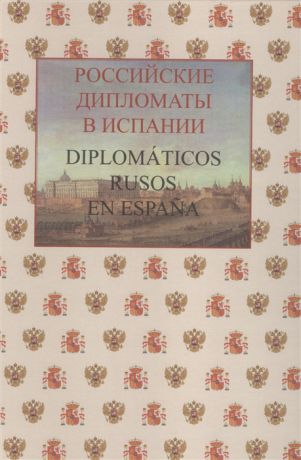 Волосюк О. (отв. ред.) Российские дипломаты в Испании 1667-2017