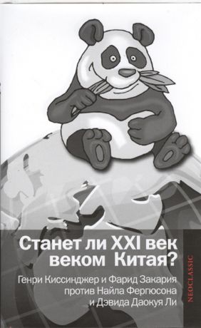 Панкрашина О. (ред.) Станет ли XXI век веком Китая Манковские дискуссии о роли Китая Генри Киссинжер и Фарид Закария против Найла Фергюсона и Дэвида Даокуя Ли